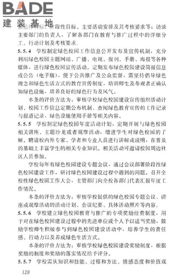 绿色校园评价标准_页面_134.jpg
