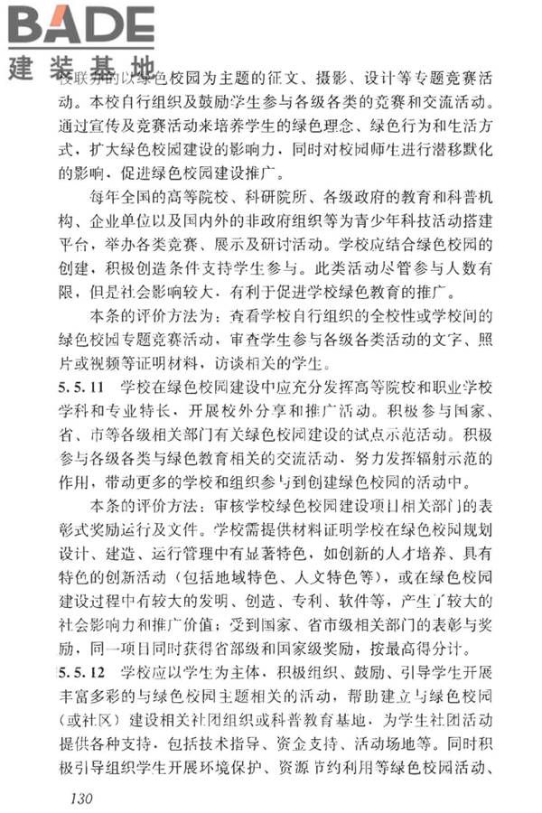 绿色校园评价标准_页面_136.jpg