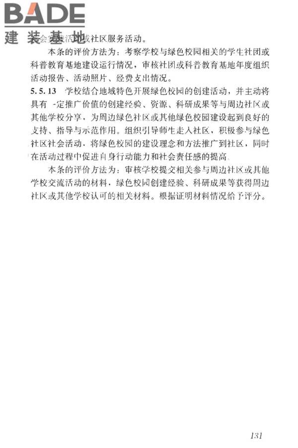 绿色校园评价标准_页面_137.jpg