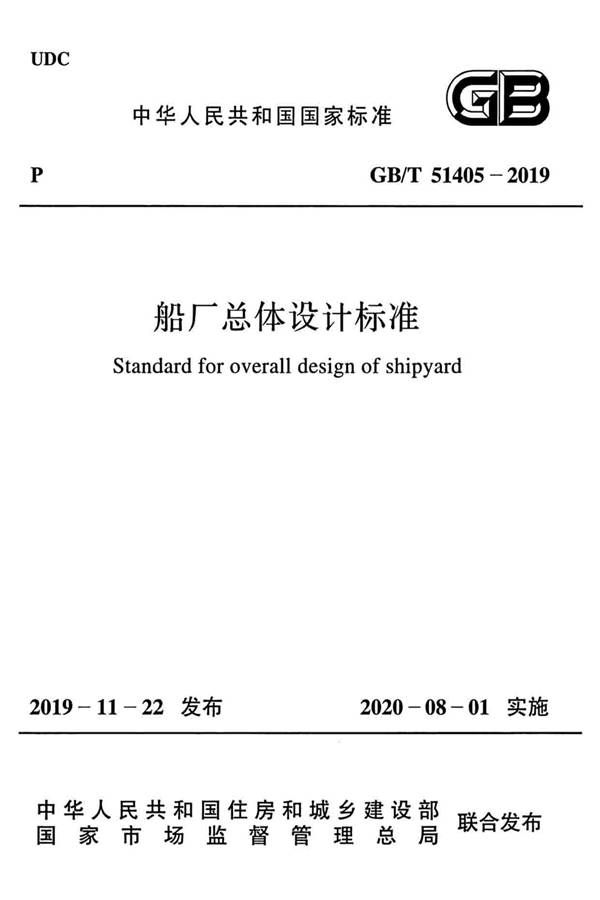 船厂总体设计标准_页面_001.jpg