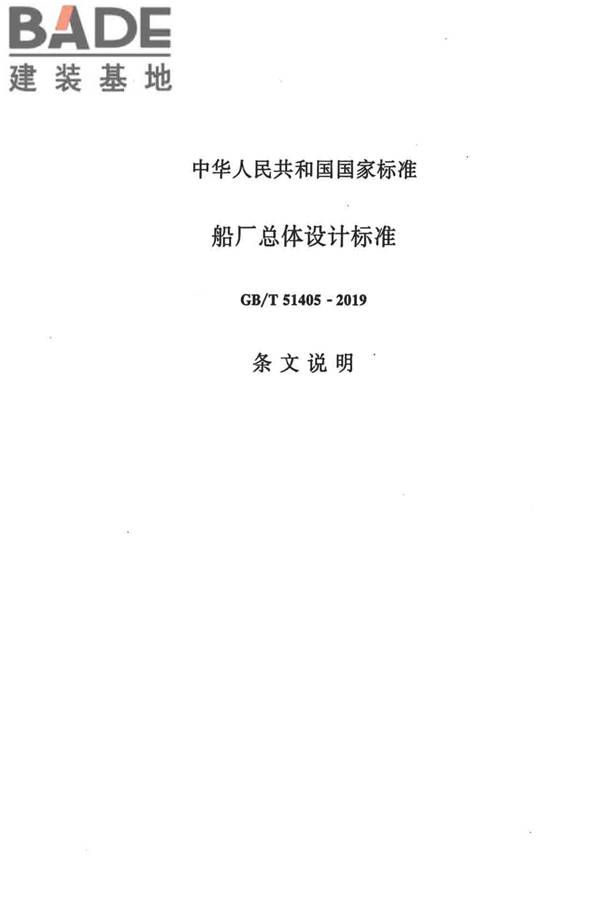船厂总体设计标准_页面_176.jpg