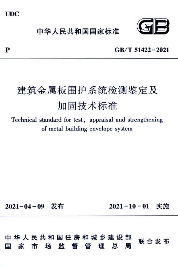 建筑金属板围护系统检测鉴定及加固技术标准_页面_001.jpg