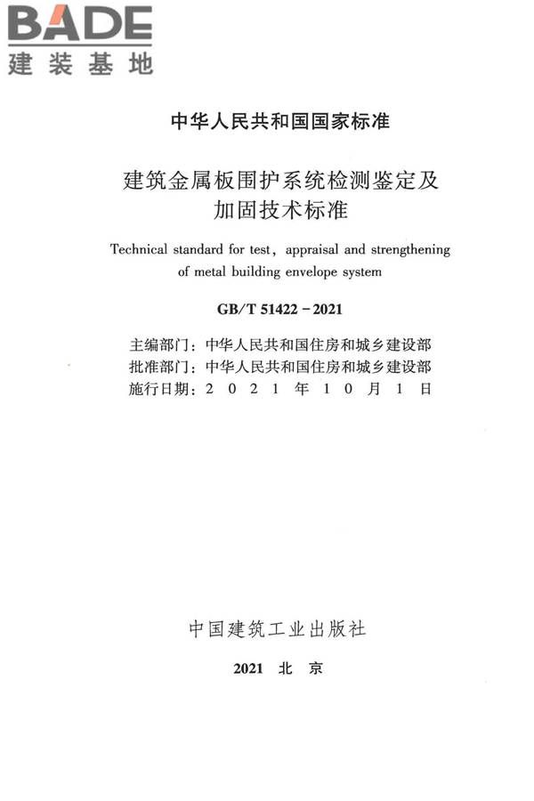 建筑金属板围护系统检测鉴定及加固技术标准_页面_002.jpg