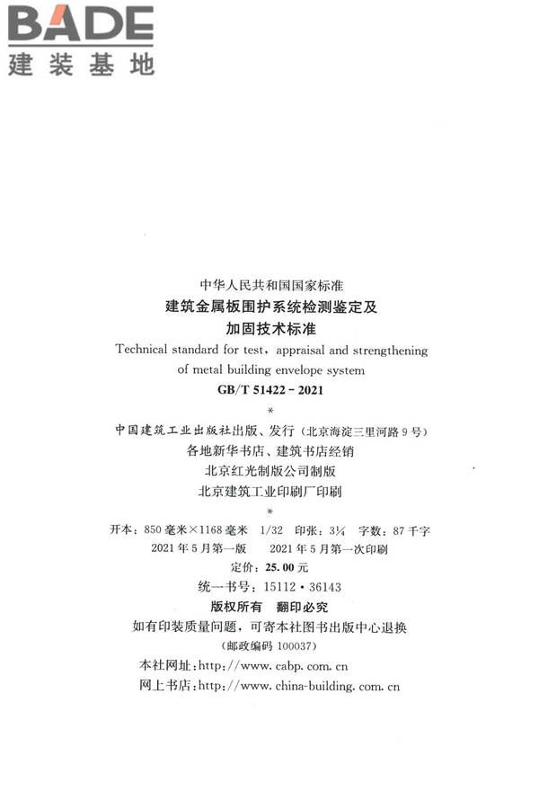 建筑金属板围护系统检测鉴定及加固技术标准_页面_003.jpg