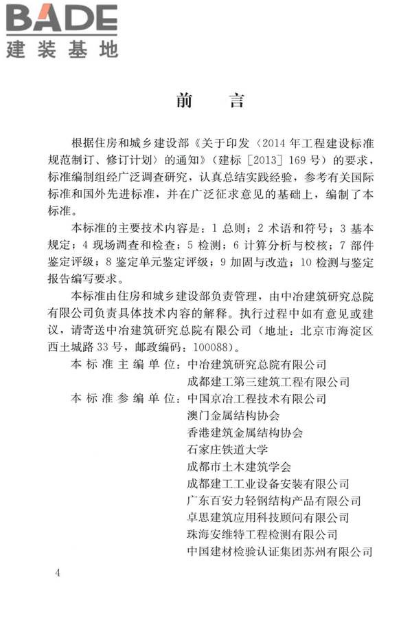 建筑金属板围护系统检测鉴定及加固技术标准_页面_005.jpg