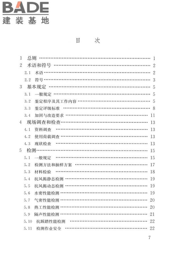 建筑金属板围护系统检测鉴定及加固技术标准_页面_008.jpg