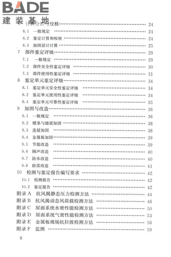 建筑金属板围护系统检测鉴定及加固技术标准_页面_009.jpg