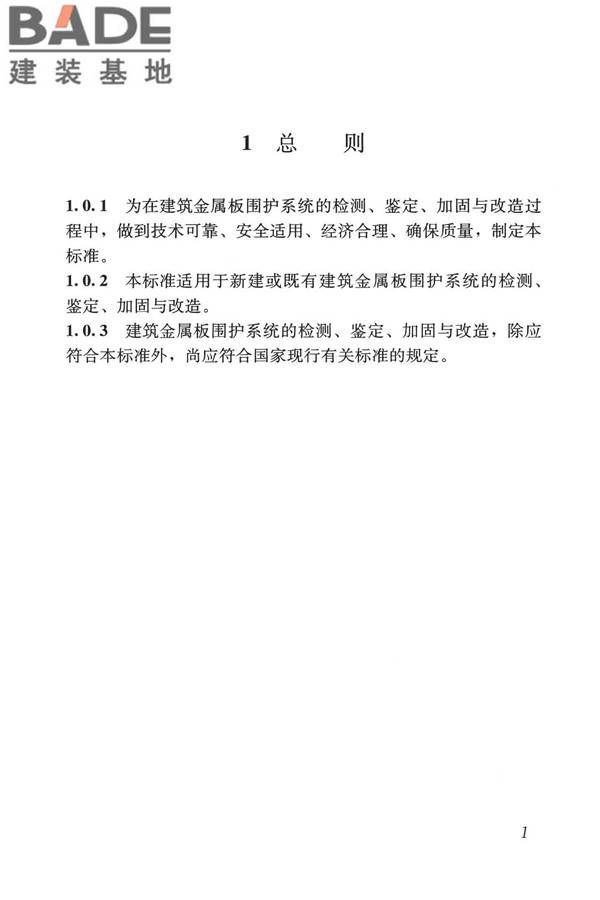 建筑金属板围护系统检测鉴定及加固技术标准_页面_014.jpg