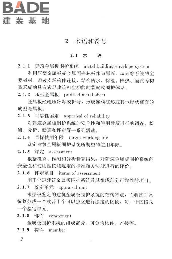 建筑金属板围护系统检测鉴定及加固技术标准_页面_015.jpg