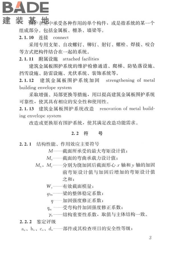 建筑金属板围护系统检测鉴定及加固技术标准_页面_016.jpg