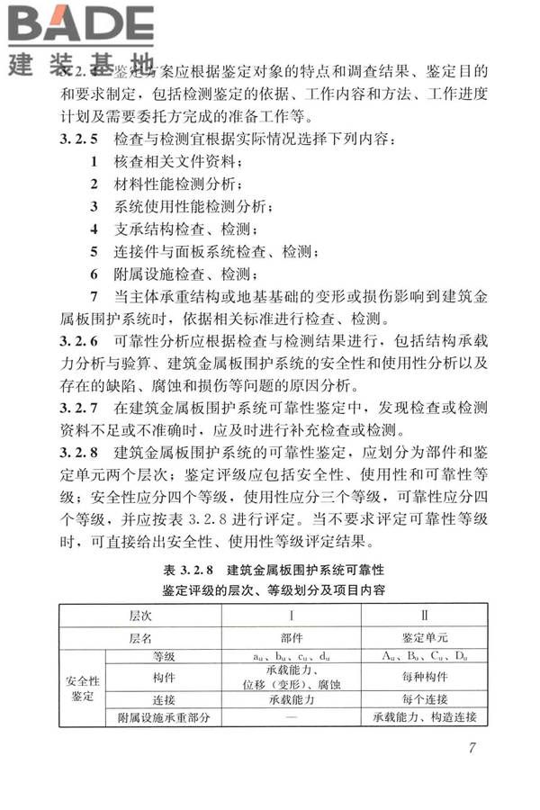 建筑金属板围护系统检测鉴定及加固技术标准_页面_020.jpg