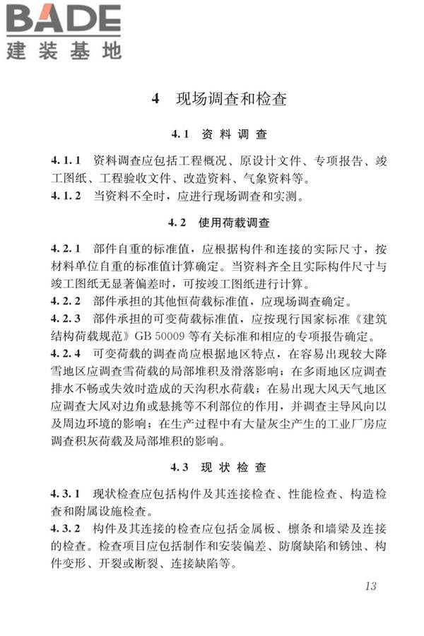 建筑金属板围护系统检测鉴定及加固技术标准_页面_026.jpg