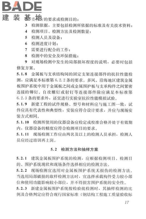 建筑金属板围护系统检测鉴定及加固技术标准_页面_030.jpg