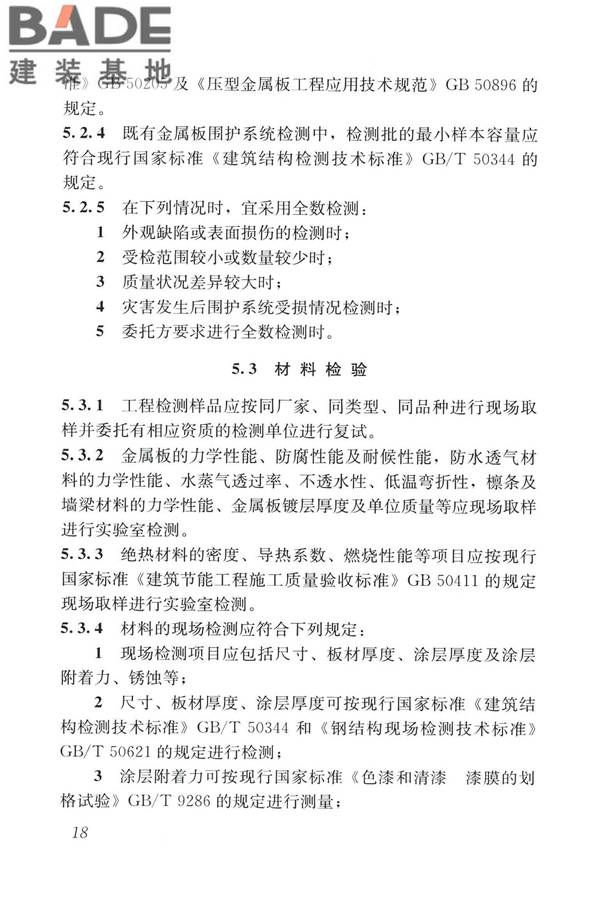 建筑金属板围护系统检测鉴定及加固技术标准_页面_031.jpg