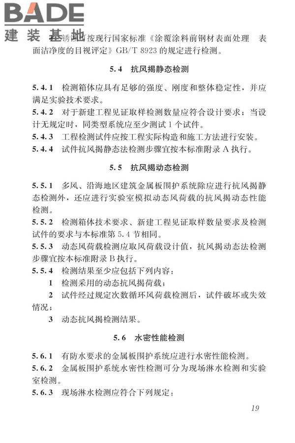 建筑金属板围护系统检测鉴定及加固技术标准_页面_032.jpg