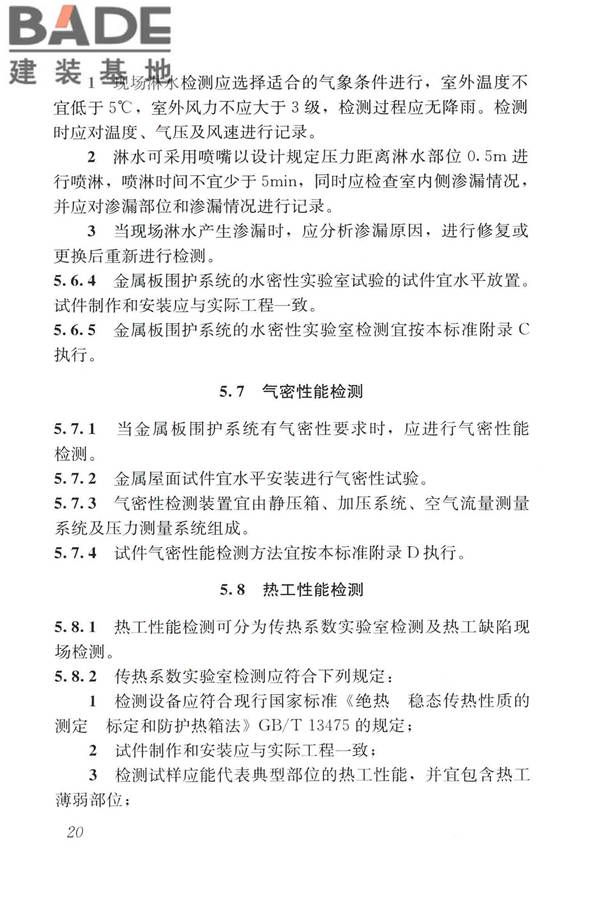 建筑金属板围护系统检测鉴定及加固技术标准_页面_033.jpg