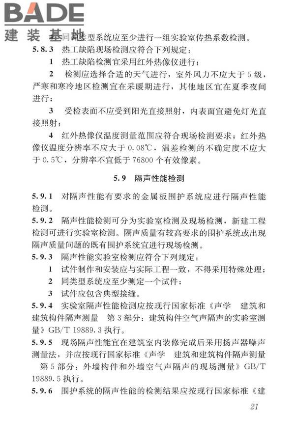 建筑金属板围护系统检测鉴定及加固技术标准_页面_034.jpg