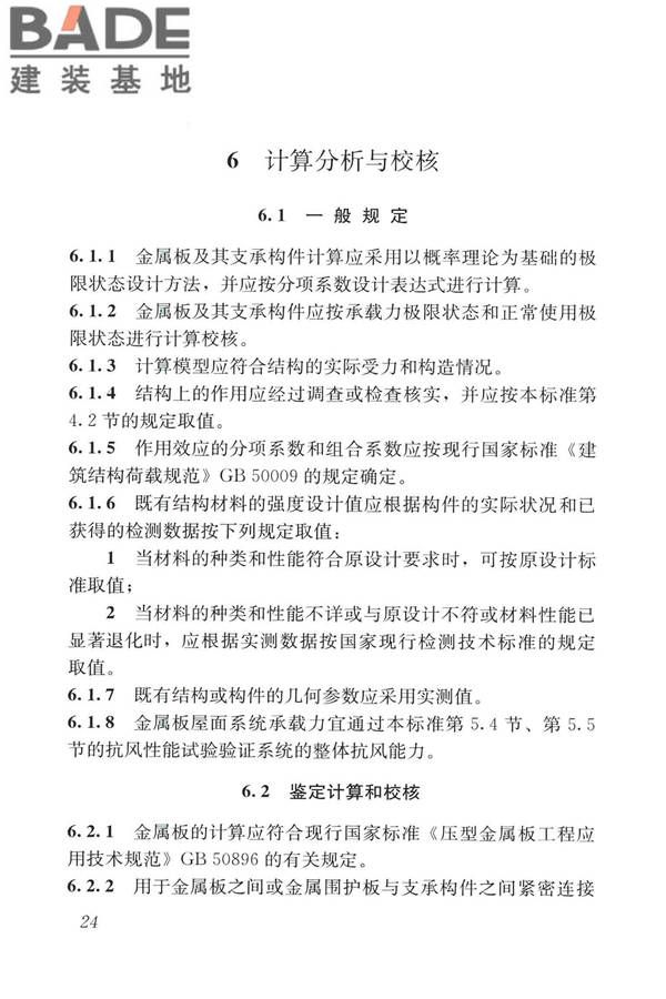 建筑金属板围护系统检测鉴定及加固技术标准_页面_037.jpg