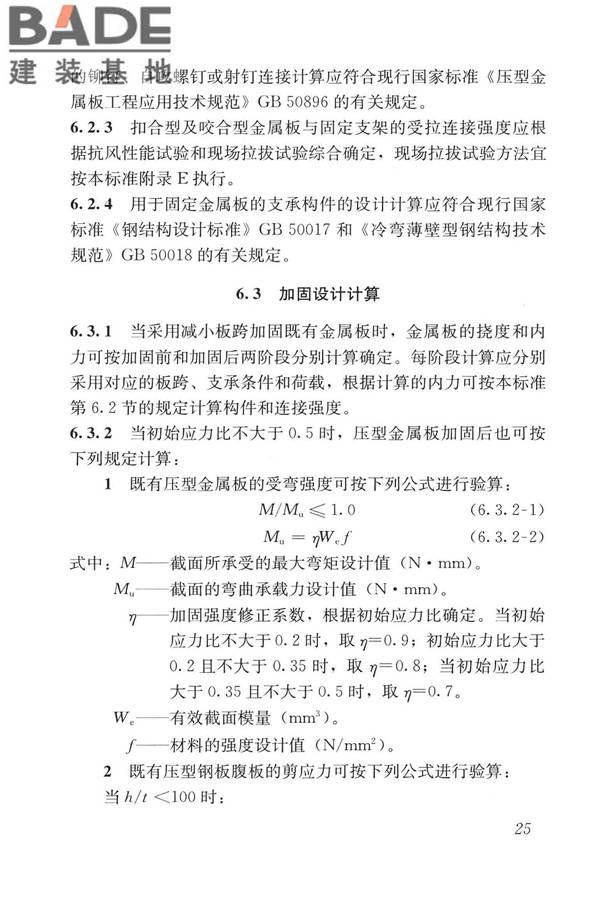 建筑金属板围护系统检测鉴定及加固技术标准_页面_038.jpg