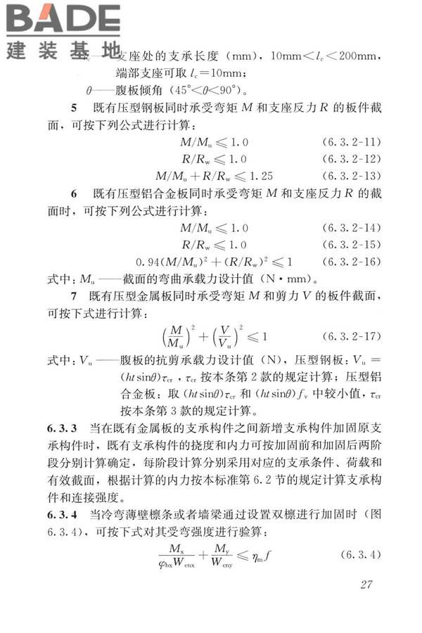 建筑金属板围护系统检测鉴定及加固技术标准_页面_040.jpg