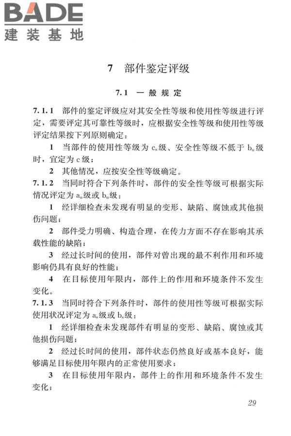 建筑金属板围护系统检测鉴定及加固技术标准_页面_042.jpg