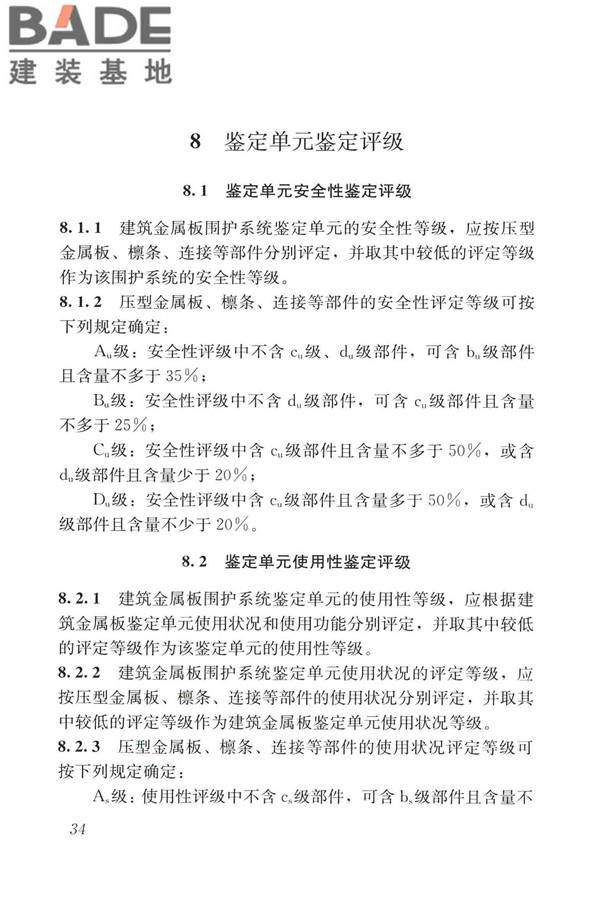 建筑金属板围护系统检测鉴定及加固技术标准_页面_047.jpg