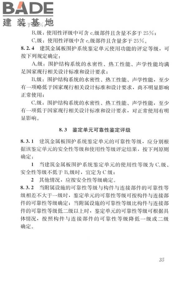 建筑金属板围护系统检测鉴定及加固技术标准_页面_048.jpg