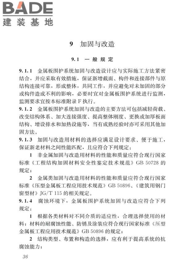 建筑金属板围护系统检测鉴定及加固技术标准_页面_049.jpg