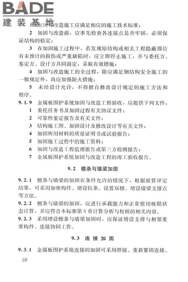 建筑金属板围护系统检测鉴定及加固技术标准_页面_051.jpg