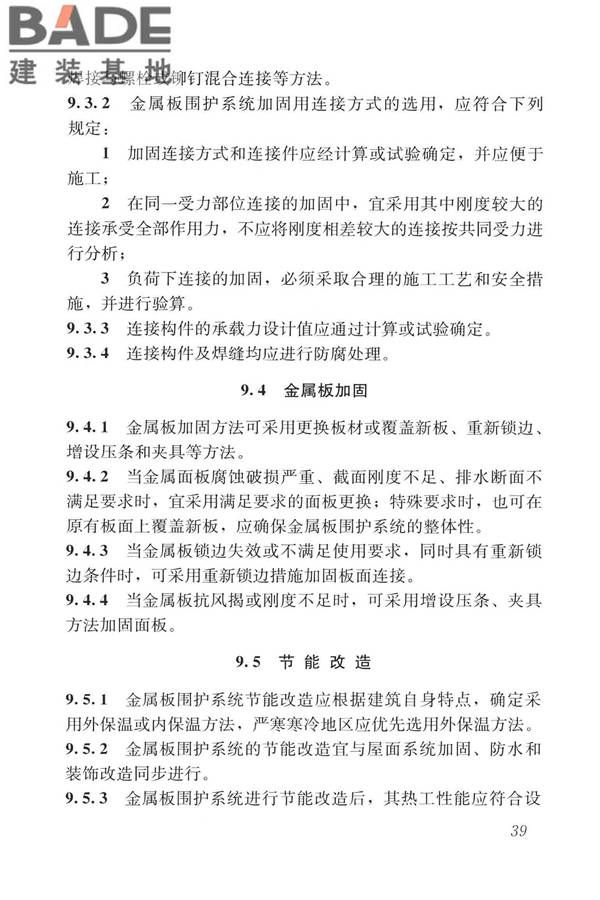 建筑金属板围护系统检测鉴定及加固技术标准_页面_052.jpg
