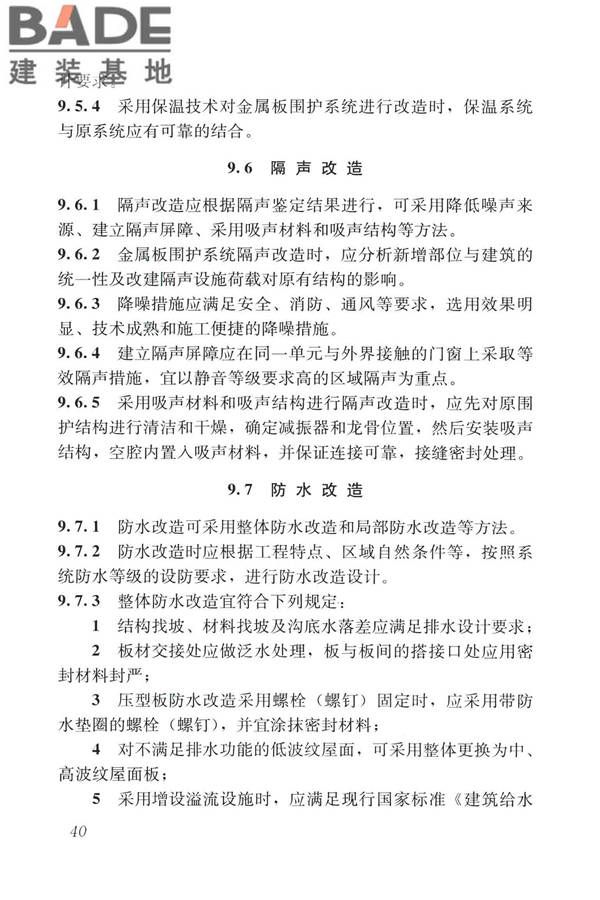 建筑金属板围护系统检测鉴定及加固技术标准_页面_053.jpg