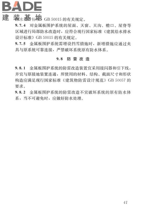 建筑金属板围护系统检测鉴定及加固技术标准_页面_054.jpg
