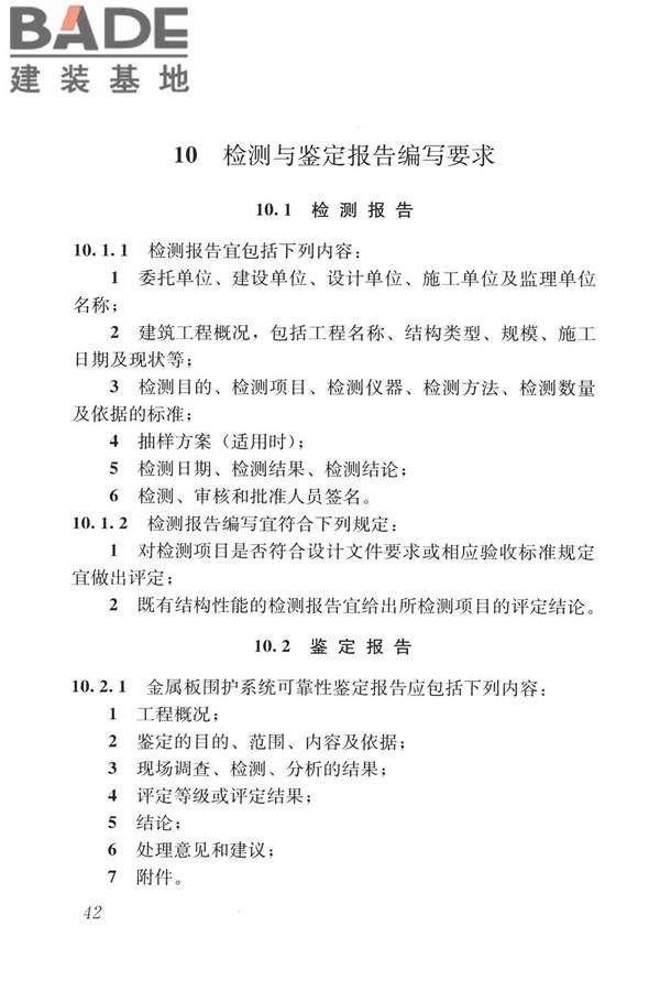 建筑金属板围护系统检测鉴定及加固技术标准_页面_055.jpg