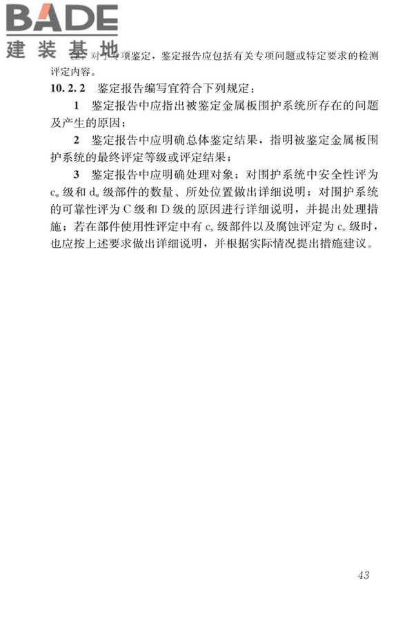 建筑金属板围护系统检测鉴定及加固技术标准_页面_056.jpg