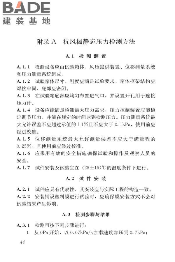 建筑金属板围护系统检测鉴定及加固技术标准_页面_057.jpg