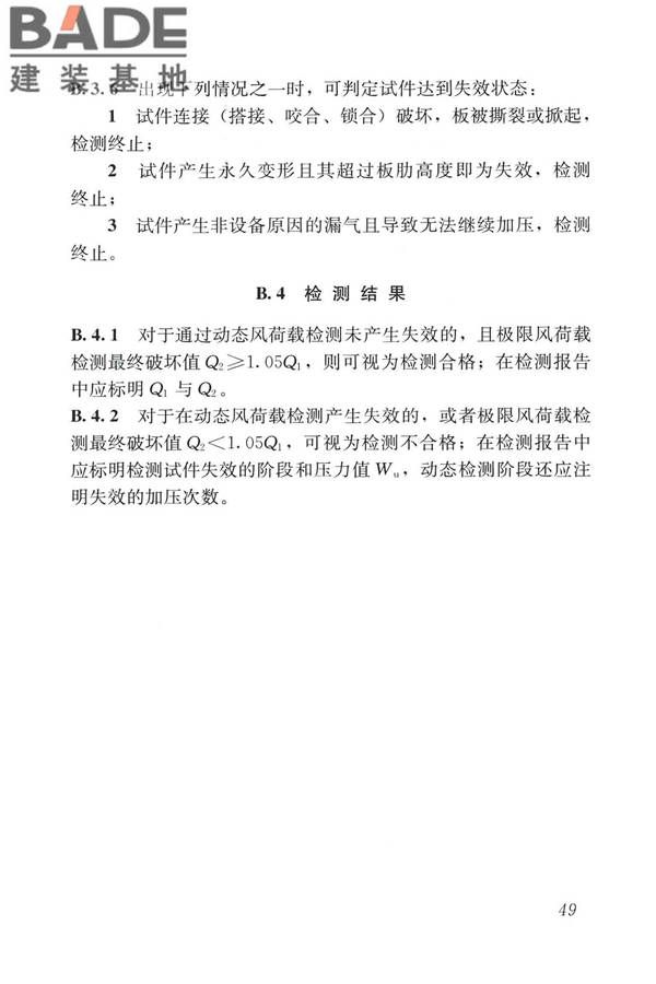 建筑金属板围护系统检测鉴定及加固技术标准_页面_062.jpg
