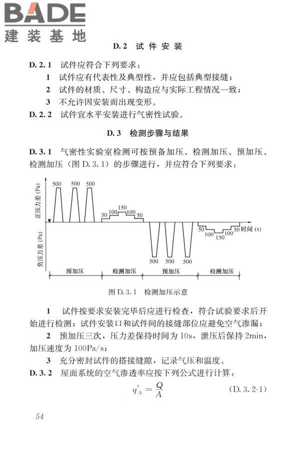 建筑金属板围护系统检测鉴定及加固技术标准_页面_067.jpg