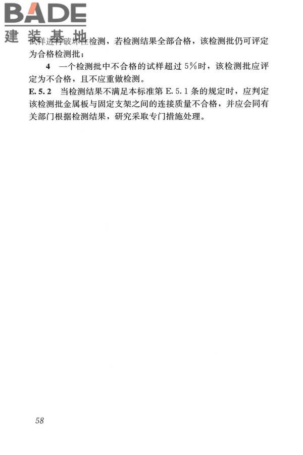 建筑金属板围护系统检测鉴定及加固技术标准_页面_071.jpg