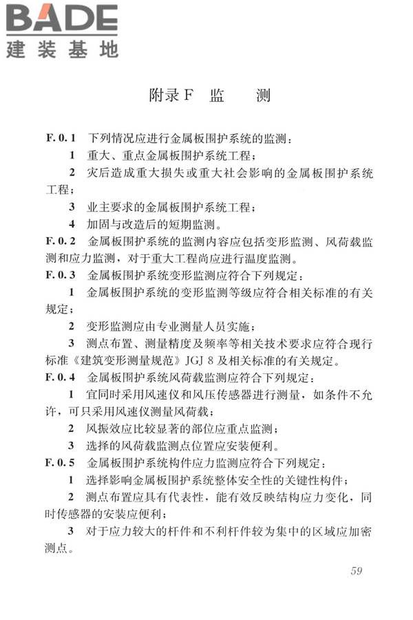 建筑金属板围护系统检测鉴定及加固技术标准_页面_072.jpg