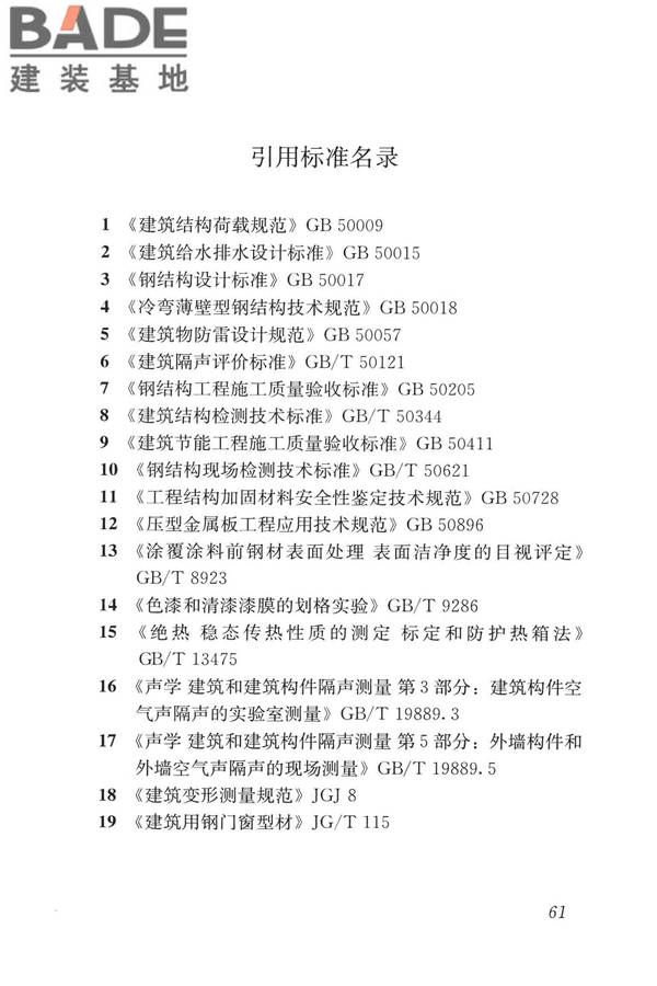 建筑金属板围护系统检测鉴定及加固技术标准_页面_074.jpg