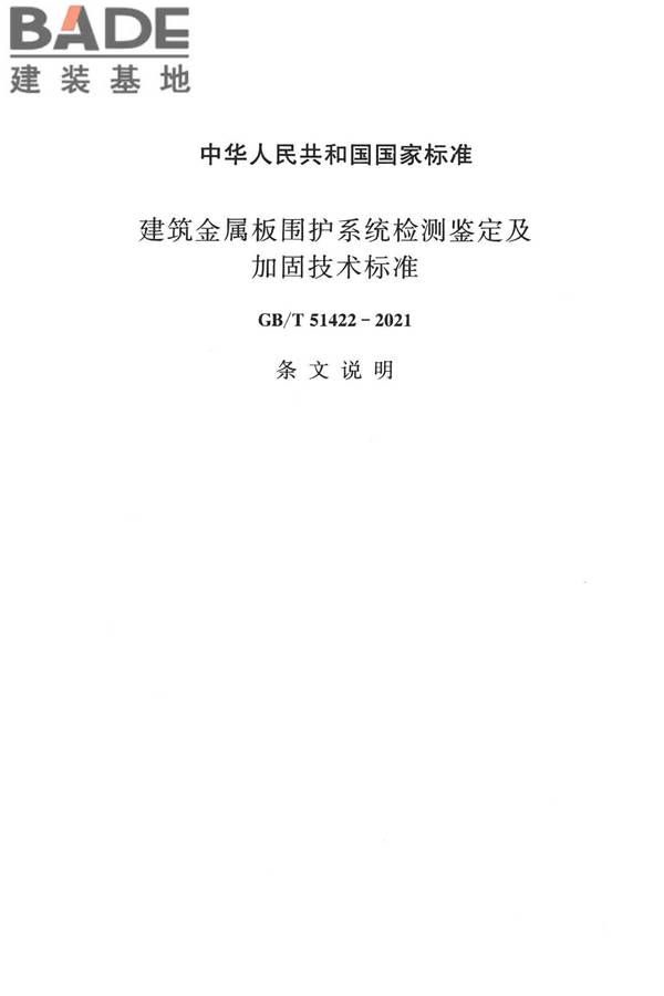 建筑金属板围护系统检测鉴定及加固技术标准_页面_075.jpg