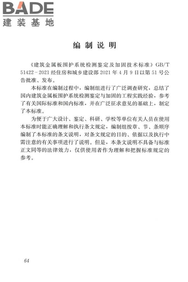 建筑金属板围护系统检测鉴定及加固技术标准_页面_076.jpg