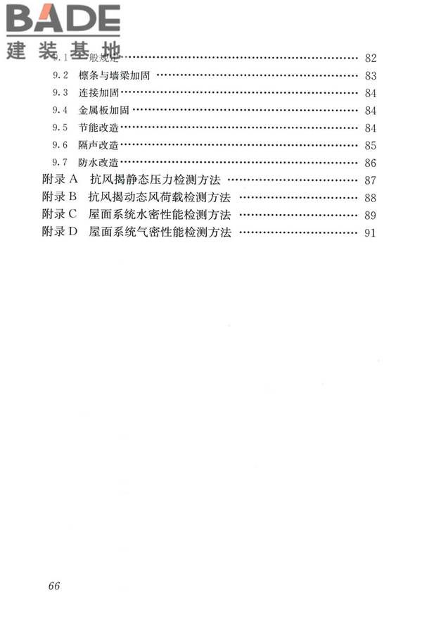 建筑金属板围护系统检测鉴定及加固技术标准_页面_078.jpg