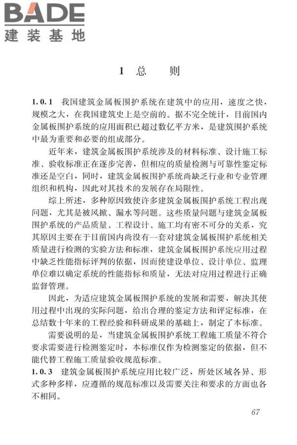 建筑金属板围护系统检测鉴定及加固技术标准_页面_079.jpg