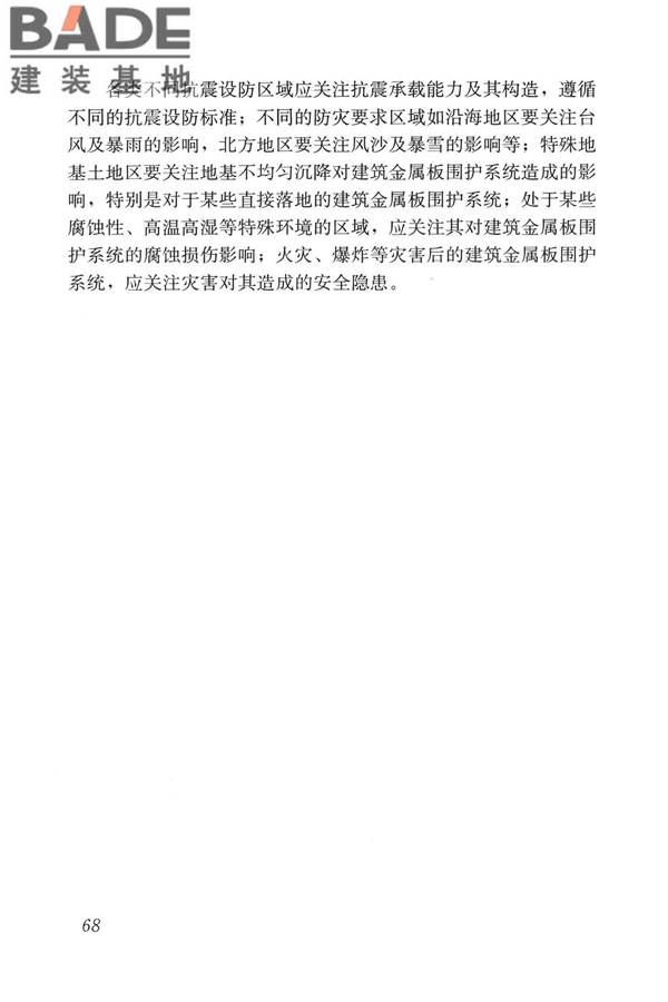 建筑金属板围护系统检测鉴定及加固技术标准_页面_080.jpg