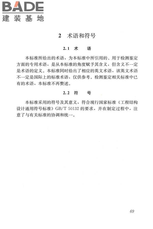 建筑金属板围护系统检测鉴定及加固技术标准_页面_081.jpg