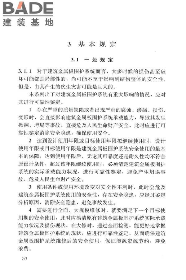 建筑金属板围护系统检测鉴定及加固技术标准_页面_082.jpg
