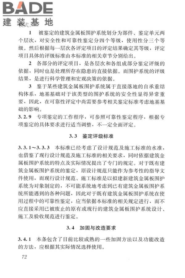 建筑金属板围护系统检测鉴定及加固技术标准_页面_084.jpg