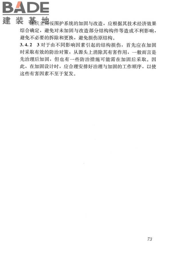 建筑金属板围护系统检测鉴定及加固技术标准_页面_085.jpg