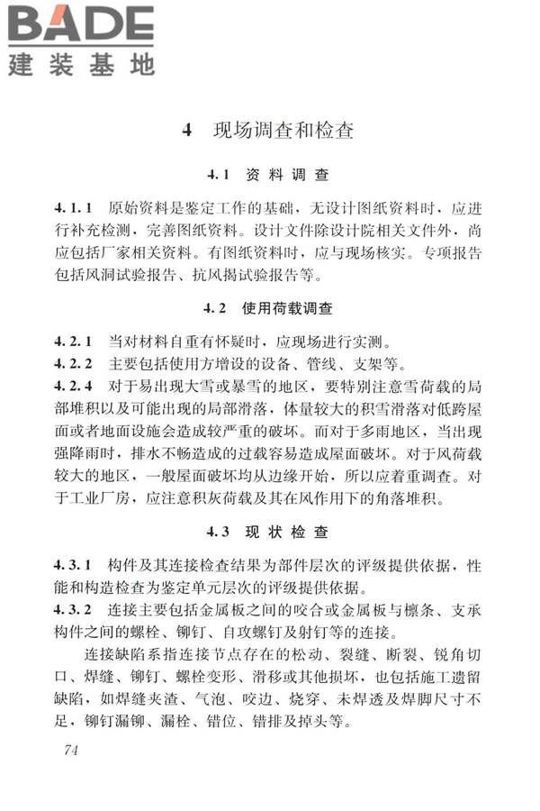 建筑金属板围护系统检测鉴定及加固技术标准_页面_086.jpg